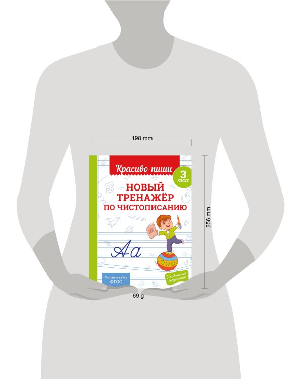Новый тренажёр по чистописанию. 3 класс
