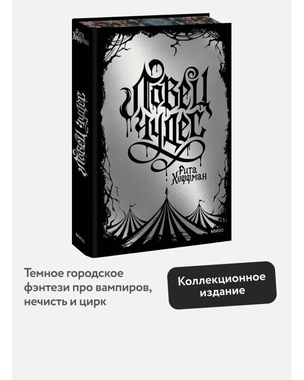 Ловец Чудес. Специальное издание