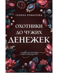 Охотники до чужих денежек