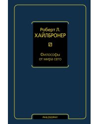 Философы от мира сего