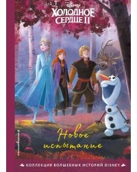Комплект из 2-х книг: Холодное сердце. Снежное приключение + Холодное сердце II. Новое испытание