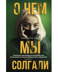 О чем мы солгали