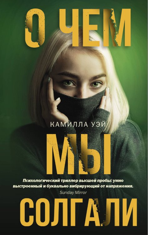 Обложка книги «О чем мы солгали» — Уэй Камилла, ISBN 9785171153748