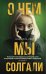 Обложка книги «О чем мы солгали» — Уэй Камилла, ISBN 9785171153748