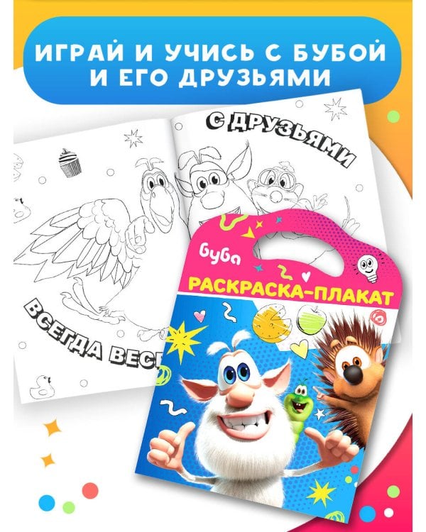 Буба. Раскраска-плакат