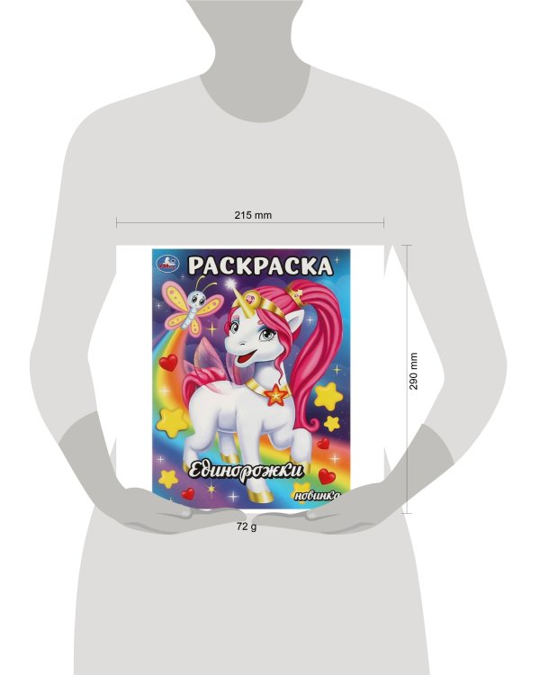 Единорожки. Раскраска. 214х290  мм. Скрепка. 16 стр. Умка в кор.50шт