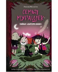 Семья Мурашек. Тайна "Лагеря Буки"