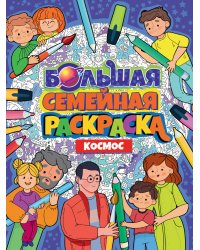 БОЛЬШАЯ СЕМЕЙНАЯ РАСКРАСКА. КОСМОС