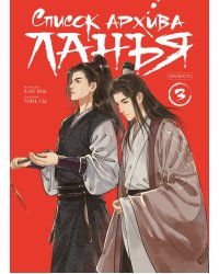 Список архива Ланъя. Маньхуа. Том 3