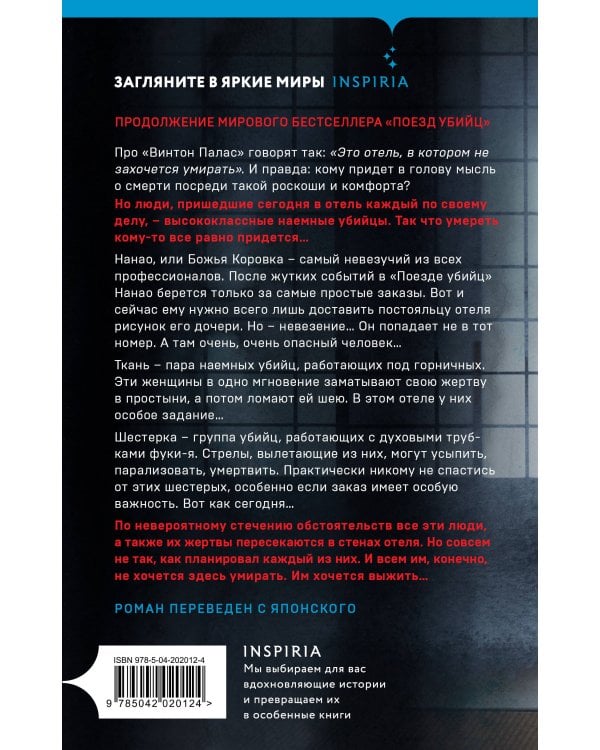 Отель убийц