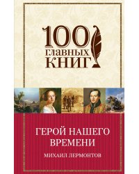 Герой нашего времени