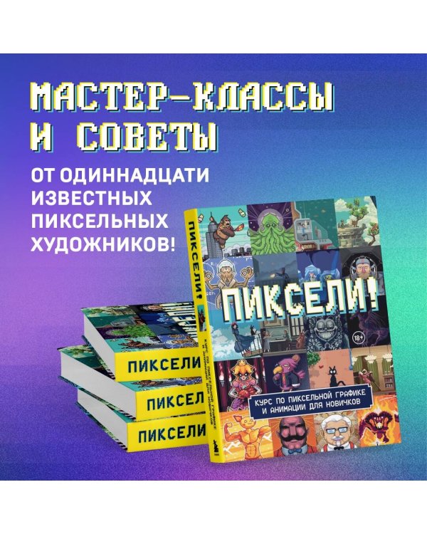 Пиксели! Курс по пиксельной графике и анимации для новичков