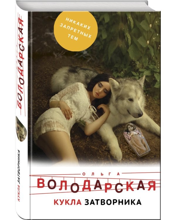 Кукла затворника