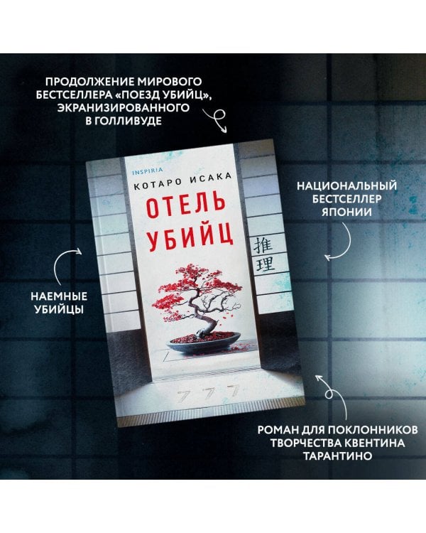 Отель убийц