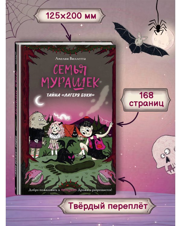 Семья Мурашек. Тайна "Лагеря Буки"