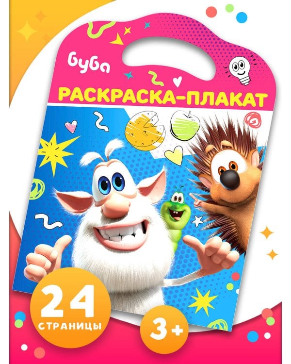 Буба. Раскраска-плакат