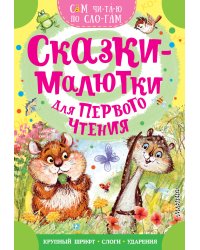 Сказки-малютки для первого чтения