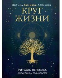 Круг жизни. Ритуалы перехода в природном ведьмовстве