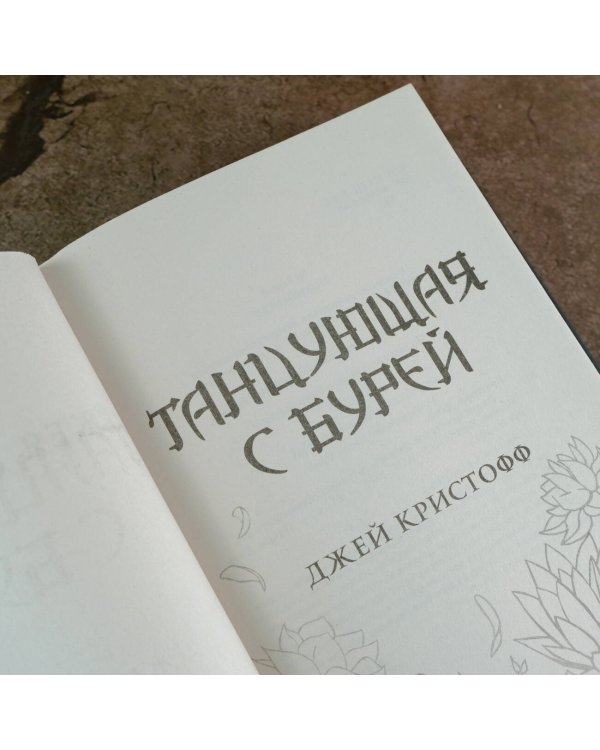 Танцующая с бурей