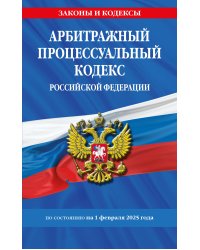 Арбитражный процессуальный кодекс РФ по сост.на 01.02.25 / АПК РФ