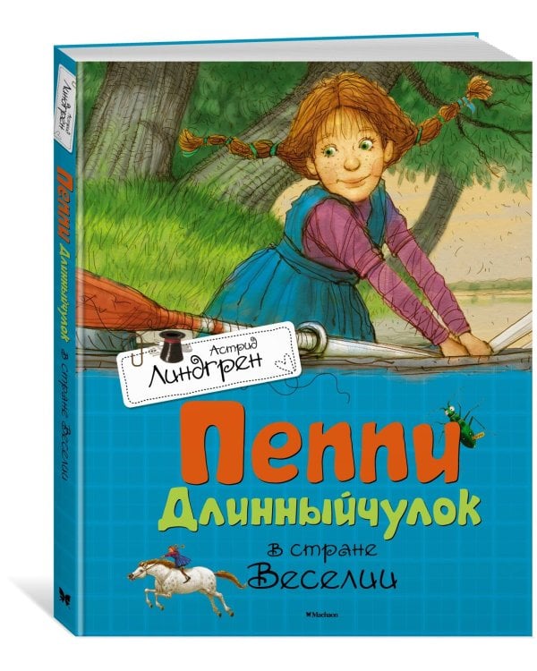 Пеппи Длинныйчулок в стране Веселии