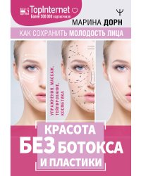 Красота без ботокса и пластики. Как сохранить молодость лица