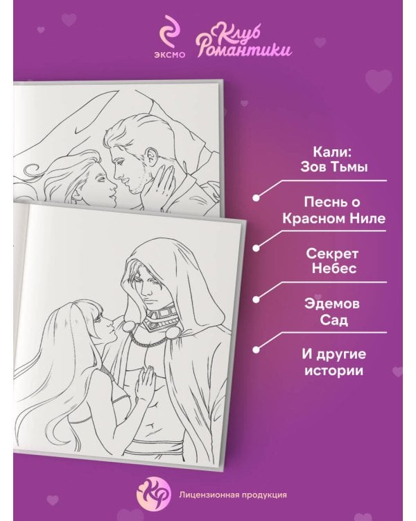 Клуб Романтики. Раскраска