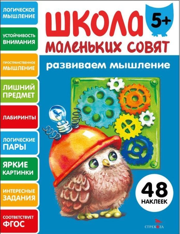 Обложка книги «Школа маленьких совят 5+ Развиваем мышление» — Маврина  Лариса В., ISBN 9785995163275