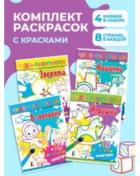 Чудо-раскраски с 10 красками внутри! Комплект