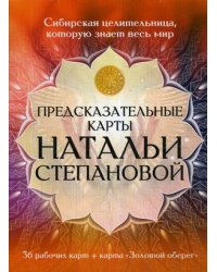 Предсказательные карты Натальи Степановой
