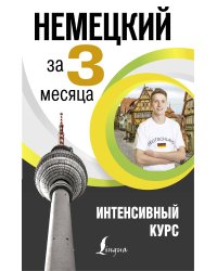 Немецкий за 3 месяца. Интенсивный курс