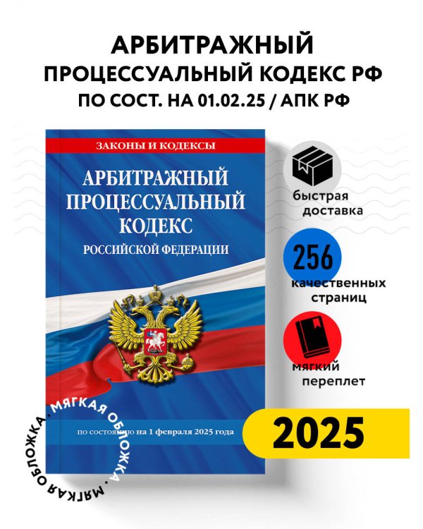 Арбитражный процессуальный кодекс РФ по сост.на 01.02.25 / АПК РФ