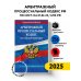 Арбитражный процессуальный кодекс РФ по сост.на 01.02.25 / АПК РФ