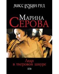 Леди в тигровой шкуре