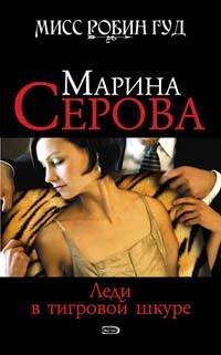 Обложка книги «Леди в тигровой шкуре» — Серова Марина Сергеевна, ISBN 9785699303496