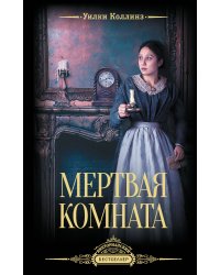 Мертвая комната