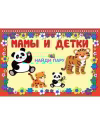 МАМЫ И ДЕТКИ