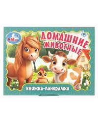 Домашние животные. Книжка-панорамка. 110х80 мм. 10 стр. Умка в кор.100шт