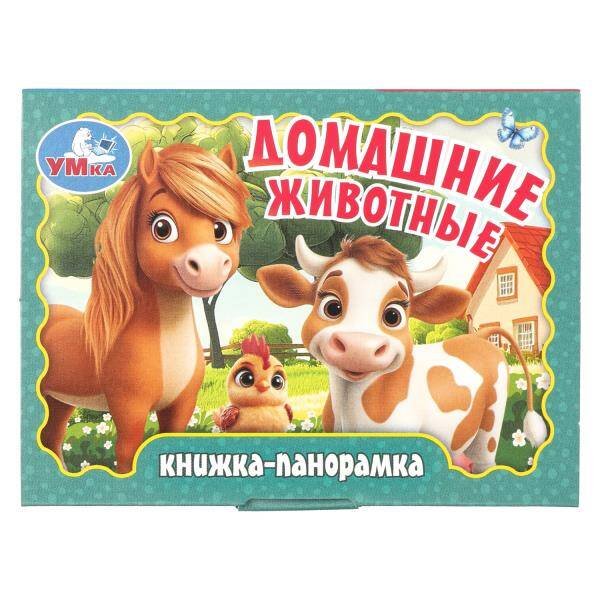 Обложка книги «Домашние животные. Книжка-панорамка. 110х80 мм. 10 стр. Умка в кор.100шт», ISBN 9785506107316