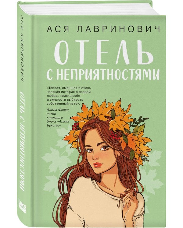 Дополнительное изображение книги «Отель с неприятностями»