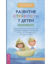 Развитие стойкости у детей. Рабочая тетрадь. Увлекательные занятия КПТ.