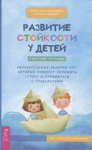 Книги для разума (ВЕСЬ) Развитие стойкости у детей. Рабочая тетрадь. Увлекательные занятия КПТ.