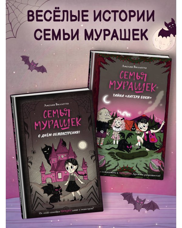 Семья Мурашек. Тайна "Лагеря Буки"