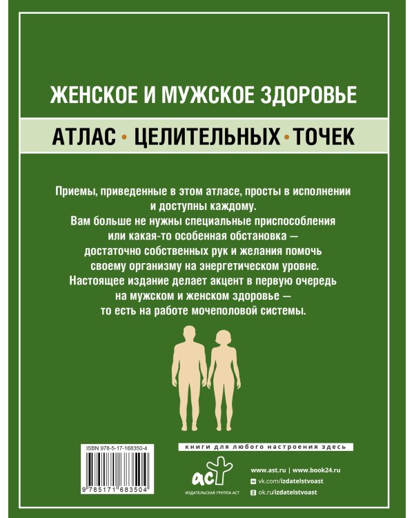 Женское и мужское здоровье. Атлас целительных точек, приемы, техники