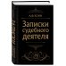 Сокровища права Записки судебного деятеля (Черная)
