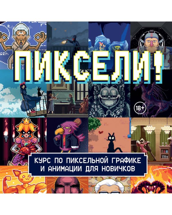 Пиксели! Курс по пиксельной графике и анимации для новичков