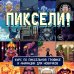 Пиксели! Курс по пиксельной графике и анимации для новичков