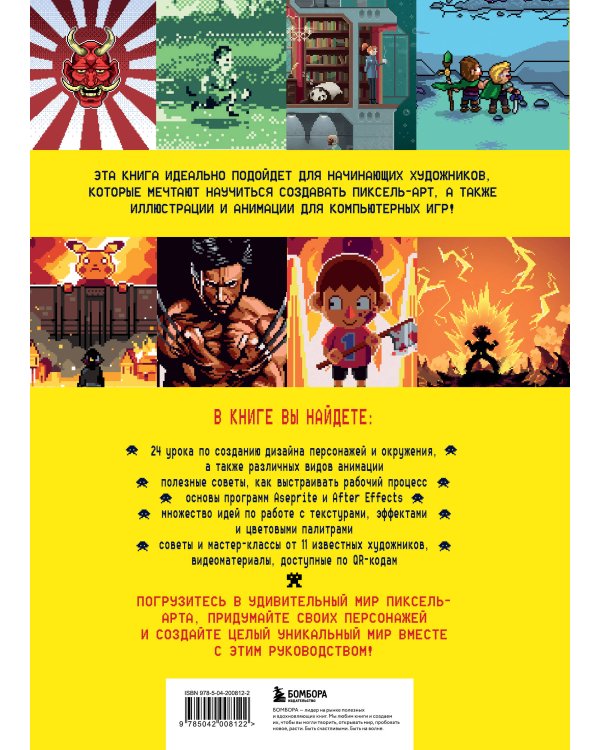 Пиксели! Курс по пиксельной графике и анимации для новичков