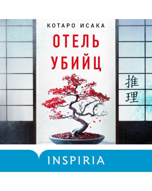 Отель убийц