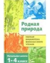 Родная природа